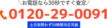 お電話なら30秒ですぐ査定